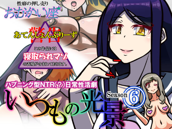 いつもの光景 Season6(おむかい座) [d_213663]