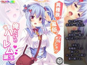 異種族！風俗！フルオプション！俺だけのハーレム誕生 6巻(悶々堂) [d_213665]