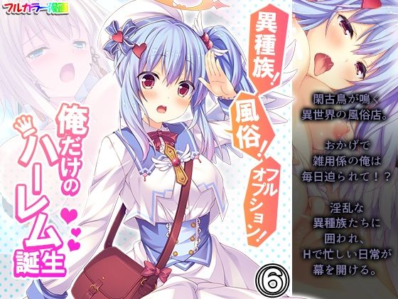 異種族！風俗！フルオプション！俺だけのハーレム誕生 6巻(悶々堂) [d_213665]