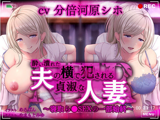 酔い潰れた夫の横で犯●れる貞淑な人妻〜寝取ら●SEXの一部始終〜(ねこのしっぽ) [d_213679]