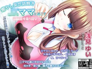 癒やし系世話焼きJKママと過ごす・極限甘々な1日【耳かき・極限甘やかし・安眠ASMR】(ristorante) [d_213683]