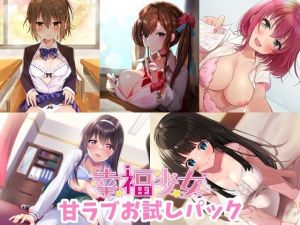 幸福少女-甘ラブお試しパック(幸福少女) [d_213687]