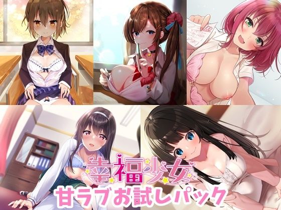 幸福少女-甘ラブお試しパック(幸福少女) [d_213687]