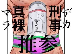 刑事真裸 デカマラ(ロキはうす) [d_213694]