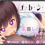 チレシド〜乳首レロレロシコシコドピュんしようね〜JK佳奈ちゃんver【CV.乙倉ゅい】(G DRAIN) [d_213702]