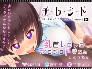 チレシド〜乳首レロレロシコシコドピュんしようね〜JK佳奈ちゃんver【CV.乙倉ゅい】(G DRAIN) [d_213702]