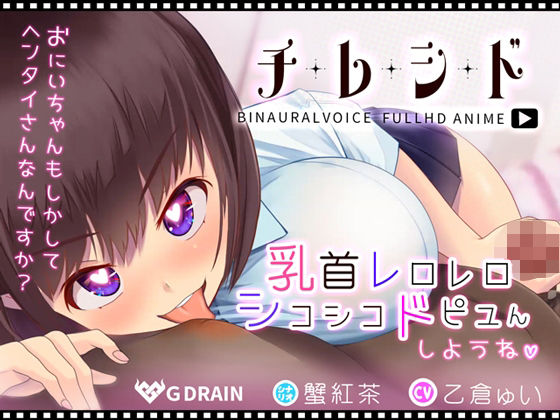 チレシド〜乳首レロレロシコシコドピュんしようね〜JK佳奈ちゃんver【CV.乙倉ゅい】(G DRAIN) [d_213702]
