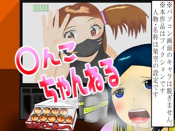 〇んこちゃんねる(てんてこ屋) [d_213713]