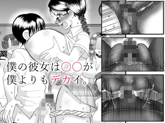 僕の彼女は〇〇が僕よりもデカイ。(てとらぽっとめろんてぃー) [d_213718]