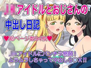 J○アイドルとおじさんの中出し日記(いまがさ) [d_213748]