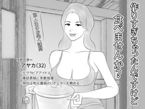 作りすぎちゃったんですけど食べませんか？(すけやすこう) [d_213749]