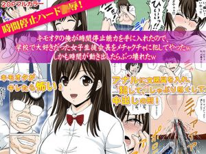 キモオタの俺が時間停止能力を手に入れたので、学校で大好きだった女子生徒会長をメチャクチャに犯してやったw しかも時間が動き出したらぶっ壊れたw(どろろんコミックス) [d_213754]