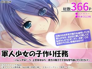 軍人少女の子作り任務 〜ハレンチな！…う、上官命令なら…貴方の精子で子宮を撃ち抜いてください！〜(アロマコミック) [d_213758]