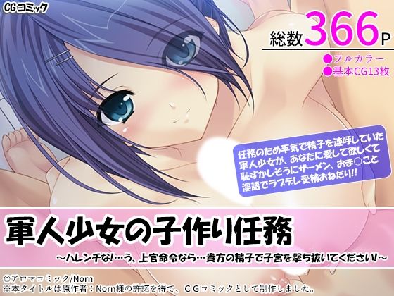 軍人少女の子作り任務 〜ハレンチな！…う、上官命令なら…貴方の精子で子宮を撃ち抜いてください！〜(アロマコミック) [d_213758]