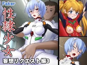 性隷少女 妄想リクエスト編3(Faker) [d_213760]