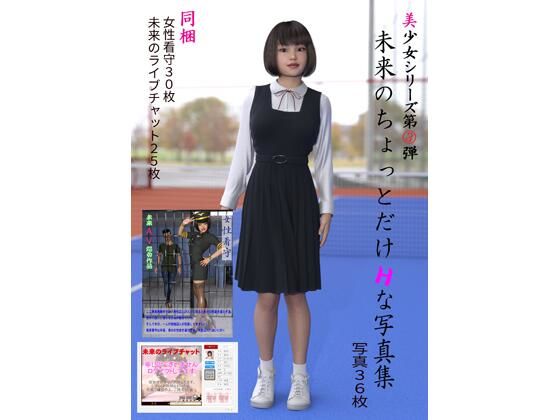 美少女シリーズ 第3弾 未来のちょっとだけHな写真集(画廊珈琲) [d_213768]