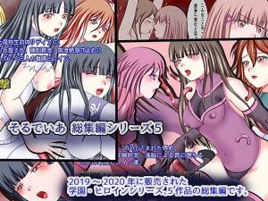 そるでいあ 総集編シリーズ5 学園・ヒロインシリーズ(そるでいあ) [d_213781]