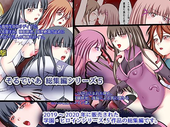 そるでいあ 総集編シリーズ5 学園・ヒロインシリーズ(そるでいあ) [d_213781]