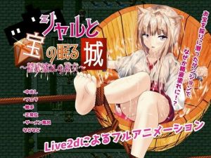 シャルと宝の眠る城〜精液塗れの巫女〜(ちゃせたの庭) [d_213797]