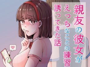 親友の彼女がえっちなことの練習に誘ってきた話 1(ぽよぽよデイズ) [d_213837]