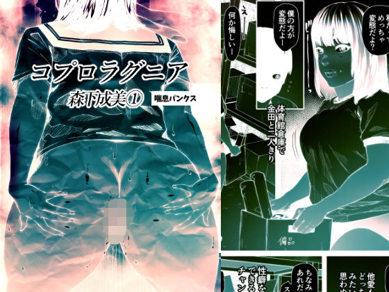 コプロラグニア 森下成美 1(喘息パンクス) [d_213845]