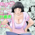 エッチさせてあげるからノートに計画表書いて提出しなさい(買い食い浪漫) [d_213850]