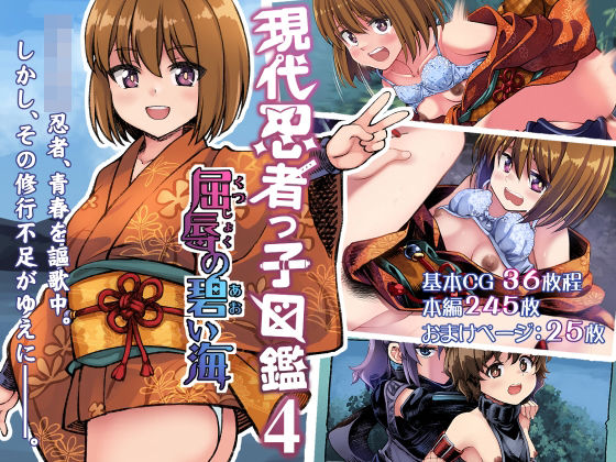 現代忍者っ子図鑑4 -屈辱の碧い海-(ソラフル) [d_213852]
