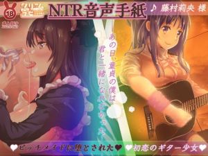【オホ声】NTR音声手紙 ビッチメイドに堕とされた初恋のギター少女 —あの日、童貞のぼくは 君と一緒になれなかった—(クリームラビッツ) [d_213854]