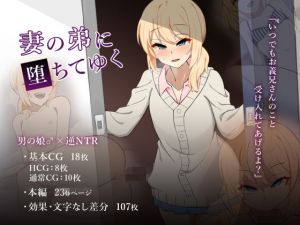 妻の弟に堕ちてゆく(背徳堂) [d_213878]