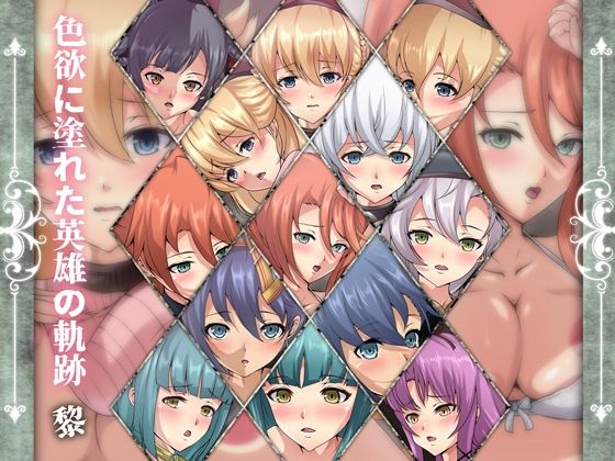 色欲に塗れた英雄の軌跡・黎(Dressing＋Party) [d_213880]