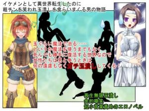 『イケメン・デカ玉・つまようじ』イケメンとして異世界転生しても、無能で短小だと金的短小責めの運命しかない！？【金蹴り・去勢・玉潰し】【金的嘲笑】【再生で安心】(うさロボ屋) [d_213902]