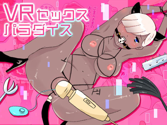 VRセックスパラダイス(ピンクパンツー) [d_213909]
