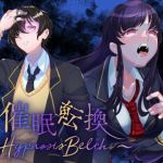 【催●×ゲップ】催●転換 〜Hypnosis Belch〜(inuneko喫茶) [d_213911]