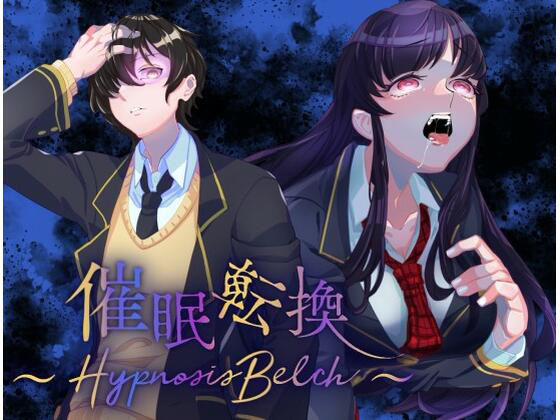 【催●×ゲップ】催●転換 〜Hypnosis Belch〜(inuneko喫茶) [d_213911]