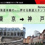 JR東海道本線のだいたい押せるスタンプ本 Renewal(船木屋さんとこ) [d_213912]