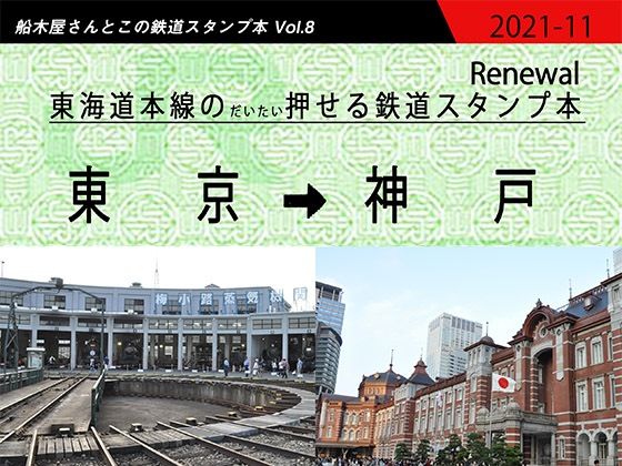 JR東海道本線のだいたい押せるスタンプ本 Renewal(船木屋さんとこ) [d_213912]