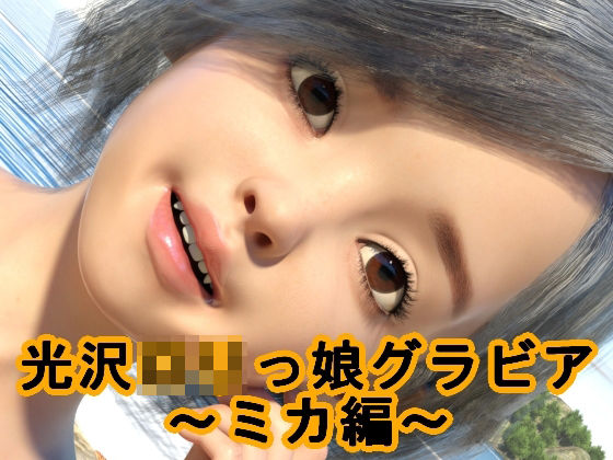 光沢ロリっ娘グラビア〜ミカ編〜(S級ロリっ娘クラブ) [d_213915]