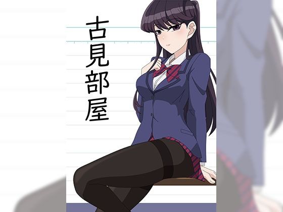 古見部屋(アトリエGONS) [d_213922]