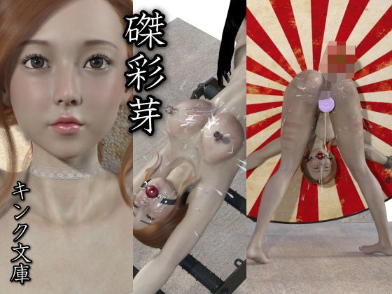 磔彩芽(キンク文庫) [d_213928]