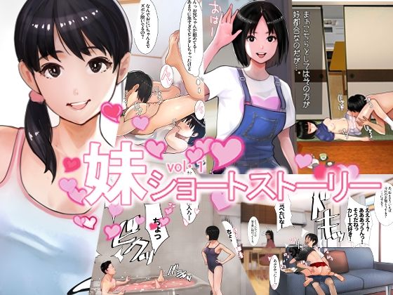 妹SS（ショートストーリー）(甘なつな) [d_213937]