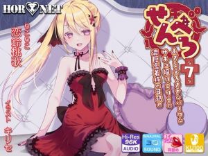 【耳舐め超特化】せんべろ7 -あざとえろさNo.1サキュ嬢りこりこの濃厚密着極め耳舐め-(HORNET) [d_213939]