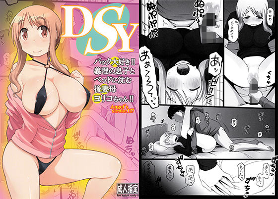 DSY バック大好き！！義理の息子とベッドに沈む後妻母ヨリコちゃん！！(AXZ) [d_213948]