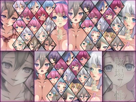 牧場ノ性譚 3部作(Dressing＋Party) [d_213951]