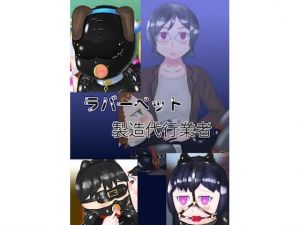 ラバーペット製造代行業者(コゴロー＋) [d_213956]