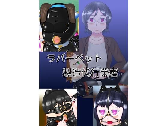 ラバーペット製造代行業者(コゴロー＋) [d_213956]