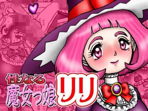 性なる魔女っ娘リリ(みのむし亭) [d_213959]
