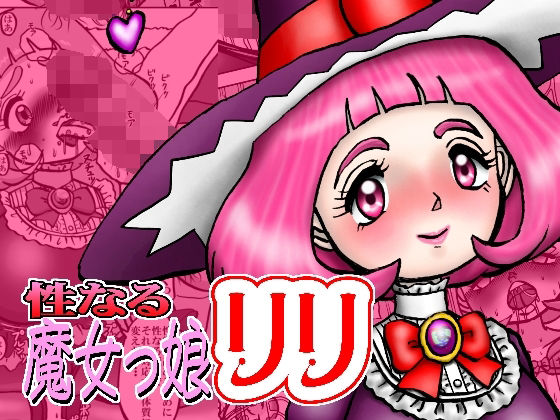性なる魔女っ娘リリ(みのむし亭) [d_213959]