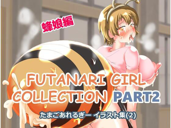 たまごあれるぎーイラスト集（2）【蜂娘編】(たまごあれるぎー) [d_213965]