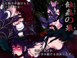 蝕蟲の巣(ラムネボタン) [d_213966]