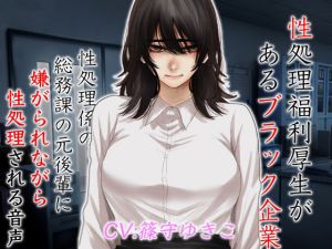 性処理福利厚生があるブラック企業 性処理係の総務課の元後輩に嫌がられながら性処理される音声(ドM女史団) [d_213975]